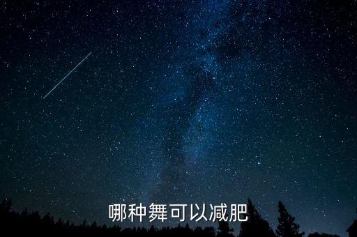哪种舞可以减肥