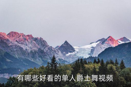 经典爵士舞视频，经典jazz视频