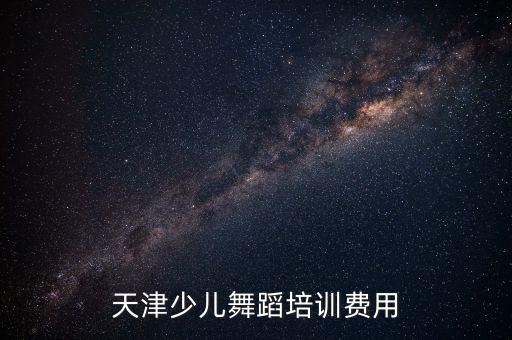少儿舞蹈培训班的价格一般是多少，少儿舞蹈培训班通常怎么收费的
