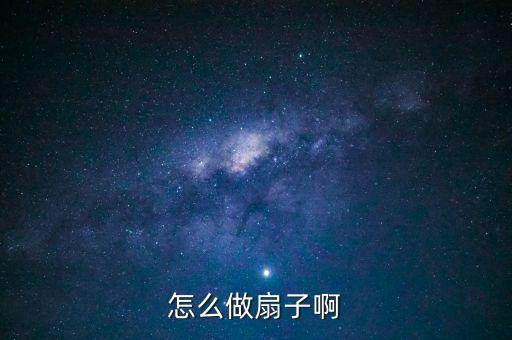 扇子怎么做全部视频大全，如何自己做折扇