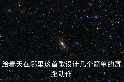 春天在哪里广场舞视频，亲子连播合集经典儿歌大全09春天在哪里儿歌视频大全精选 儿童