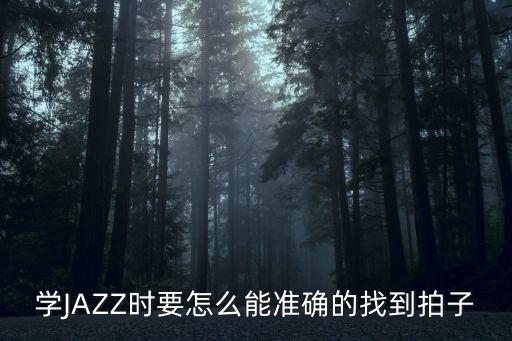 学JAZZ时要怎么能准确的找到拍子