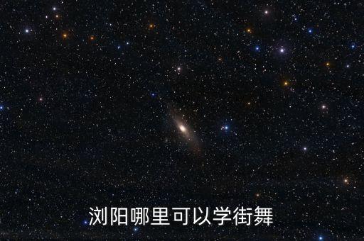 浏阳哪里可以学街舞