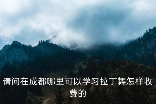 请问在成都哪里可以学习拉丁舞怎样收费的