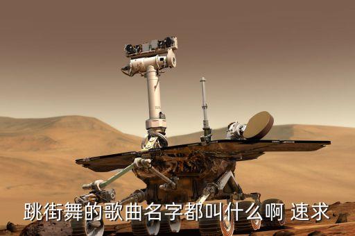 跳街舞的歌曲名字都叫什么啊 速求