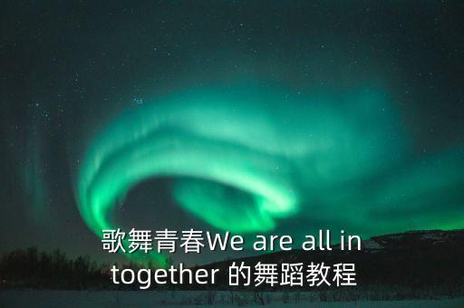 歌舞青春We are all in together 的舞蹈教程