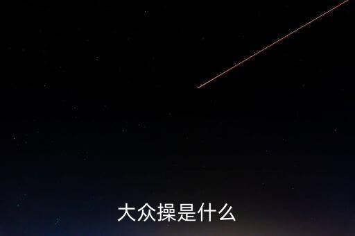 大众体育舞蹈是什么，大众操是什么