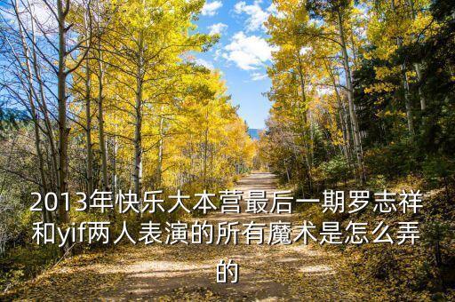 快乐小猪怎么跳，2013年快乐大本营最后一期罗志祥和yif两人表演的所有魔术是怎么弄的