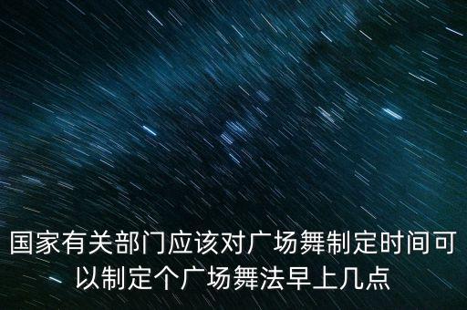 广场舞是什么时候，广场舞什么时候跳好