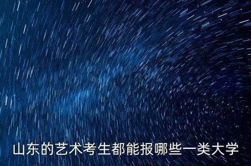 山东的艺术考生都能报哪些一类大学