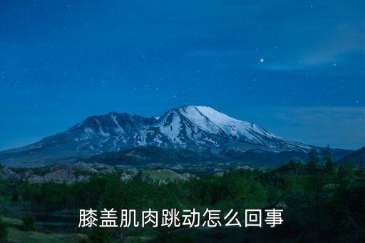 膝盖肌肉跳动怎么回事