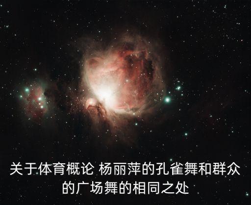 关于体育概论 杨丽萍的孔雀舞和群众的广场舞的相同之处