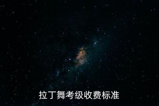 拉丁舞艺考要花多少钱，拉丁舞考级的费用是多少