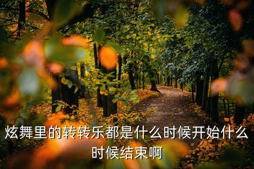 炫舞里的转转乐都是什么时候开始什么时候结束啊