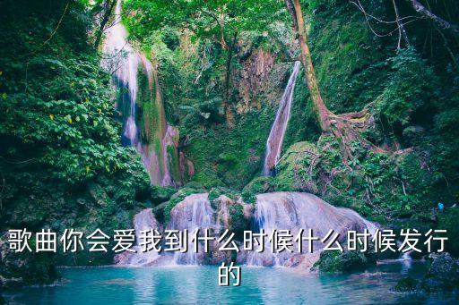 你会爱我到什么时候视频，你会爱我到什么时候DJ