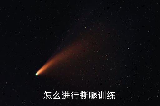 怎么进行撕腿训练