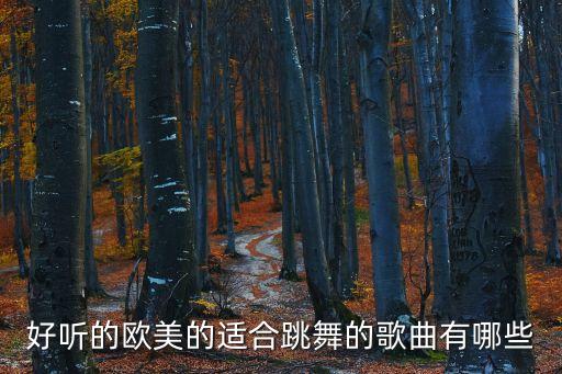 放的歌里跳舞的歌曲有哪些，有谁的MV里跳舞的多一些呢都什么歌曲