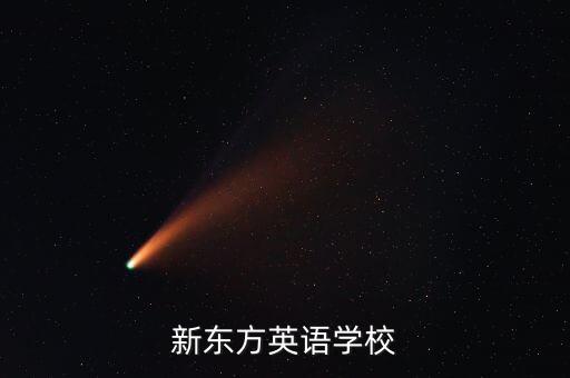 新东方英语学校