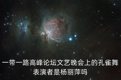 杨舞是杨丽萍的什么人，2009湖南小年夜上给萨顶顶伴舞的女孩是谁