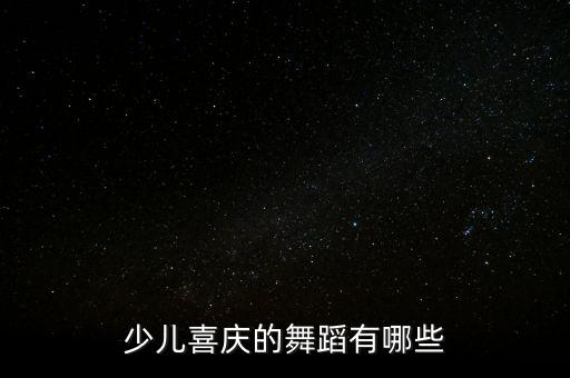 少儿喜庆的舞蹈有哪些