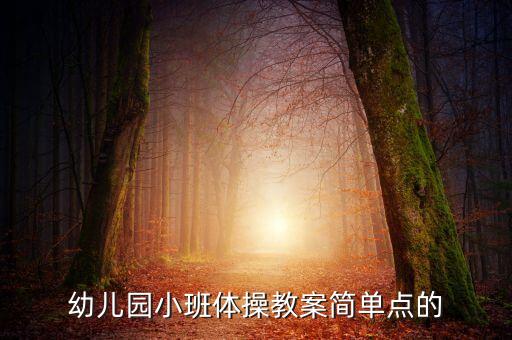 幼儿园小班体操教案简单点的