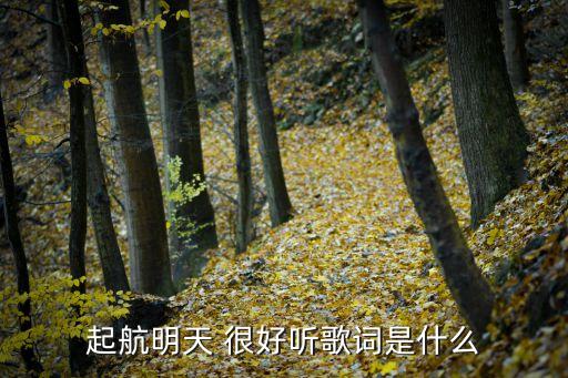 起航明天 很好听歌词是什么