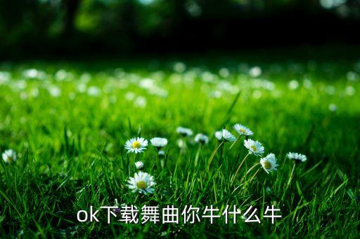 茉莉广场舞动作分解牛什么牛，糖豆广场舞萱萱牛什么牛