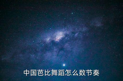 中国芭比舞蹈怎么数节奏