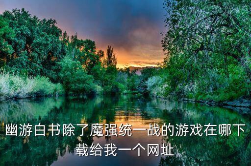 牛什么牛 的舞蹈视频下载，收听地下城的那个召唤啊厉害的