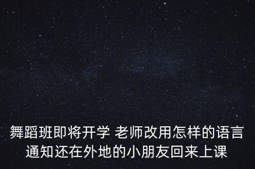 舞蹈班调课怎么通知，幼儿园兴趣班通知怎么写主要是舞蹈美术钢琴幼小衔接...