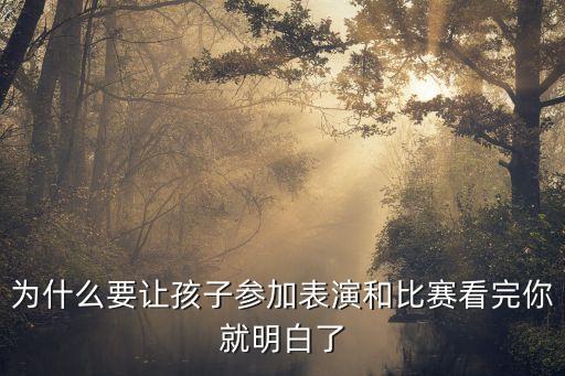 为什么要让孩子参加表演和比赛看完你就明白了
