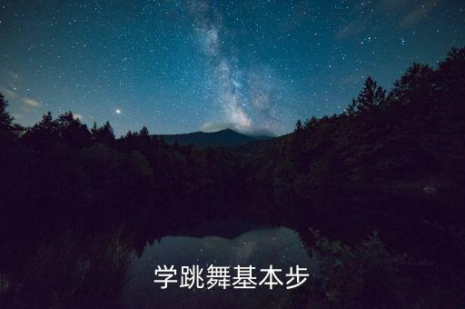 学跳舞基本步