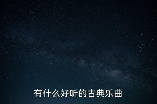 有什么好听的古典乐曲