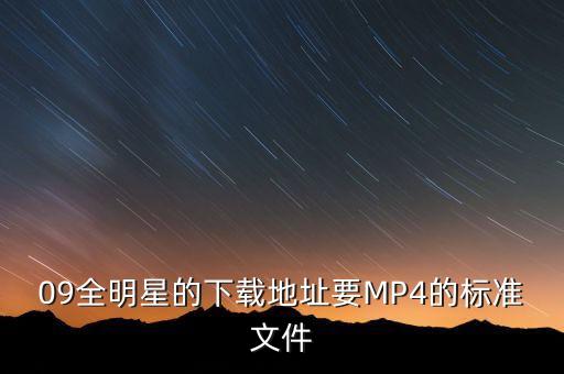 09全明星的下载地址要MP4的标准文件