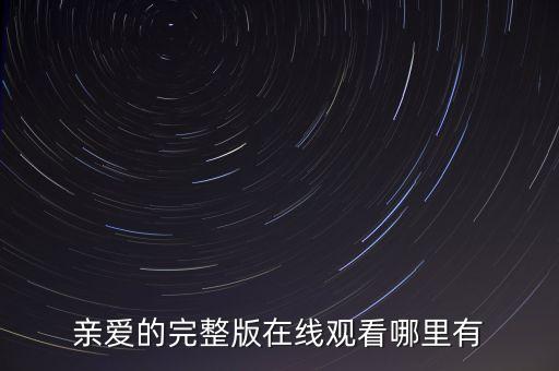 百度一下王子广场舞亲爱的在哪里，亲爱的帮我百度一下这句话文言文什么意思