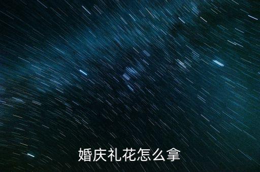 婚庆礼花怎么拿