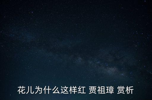 花儿为什么这样红欣赏，花儿为什么这样红