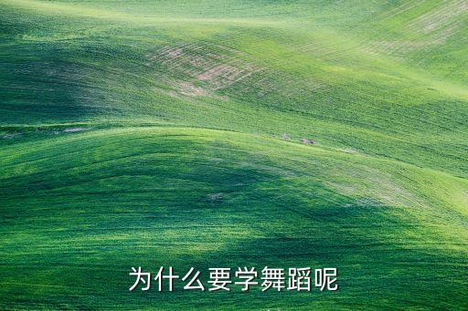 为什么要学舞蹈呢