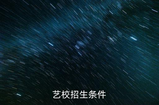 艺校招生条件
