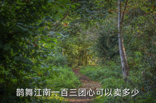 鹊舞江南一百三团心可以卖多少