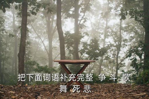 广场舞映容雪争什么争，四字成语什么争什么吵