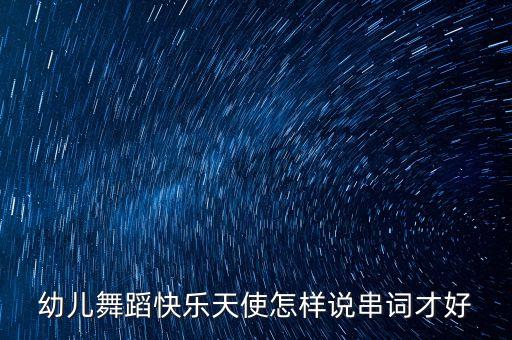 幼儿舞蹈快乐天使怎样说串词才好