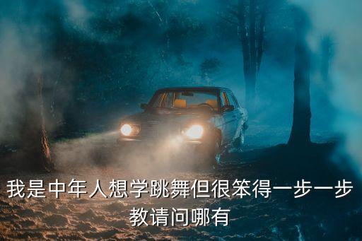 南京栖霞区哪里有教中年跳舞的，南京有没有学街舞的地方我要HIPPOP的舞种