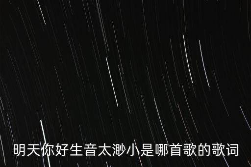 明天 你好 说唱的那首歌叫什么，男的唱的有一句是一边失去是哪首歌不是牛奶咖啡的明天你好