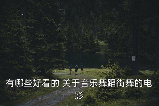 有哪些好看的 关于音乐舞蹈街舞的电影