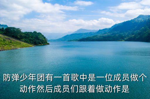 防弹少年团有一首歌中是一位成员做个动作然后成员们跟着做动作是