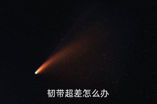 跳舞韧带不好怎么办，我想学跳舞可是我感觉我的骨头柔韧性太差怎么办