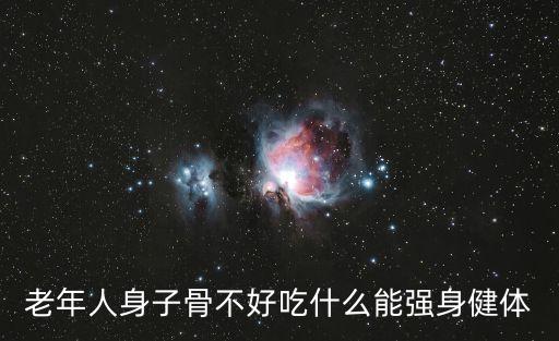 老年人身子骨不好吃什么能强身健体