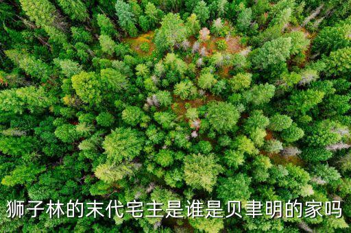 狮子林的末代宅主是谁是贝聿明的家吗