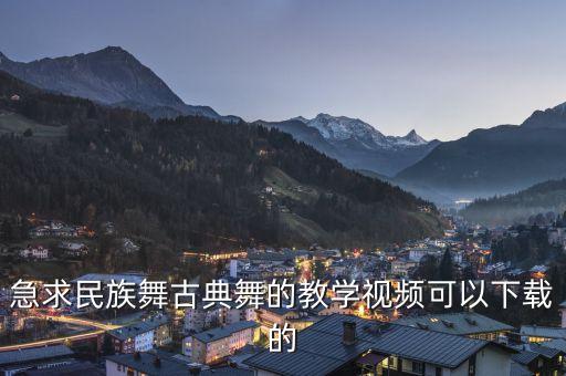 古典舞新手入门视频，急求三分钟左右古典舞独舞风格综合性点没有基础的人也可以学